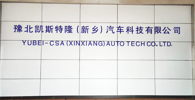 豫北凱斯特?。ㄐ锣l(xiāng)）汽車(chē)科技有限公司